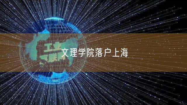 文理学院落户上海