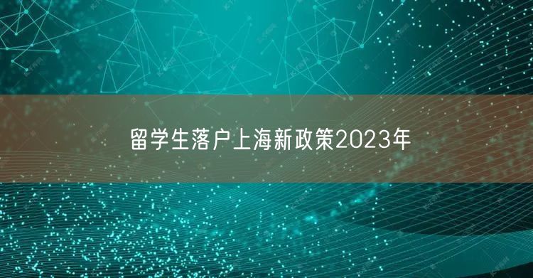 留学生落户上海新政策2023年