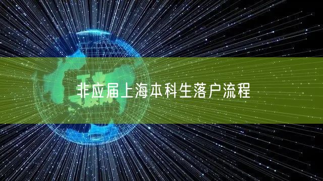 非应届上海本科生落户流程