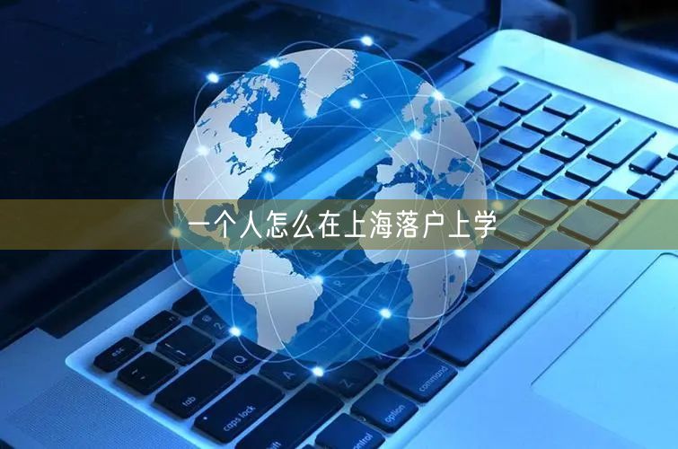 一个人怎么在上海落户上学