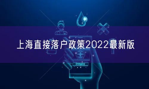 上海直接落户政策2022最新版