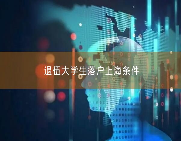 退伍大学生落户上海条件