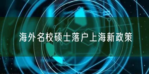 海外名校硕士落户上海新政策