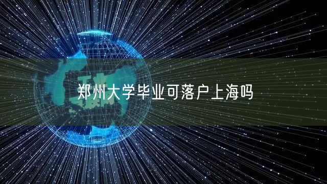 郑州大学毕业可落户上海吗