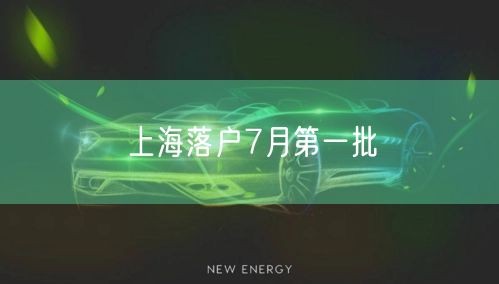 上海落户7月第一批