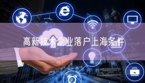 高新技术企业落户上海条件