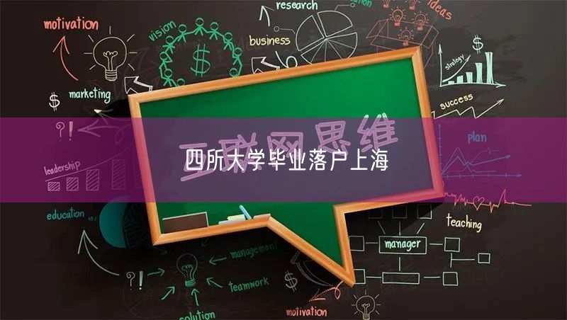 四所大学毕业落户上海