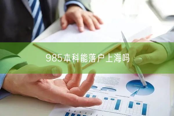 985本科能落户上海吗