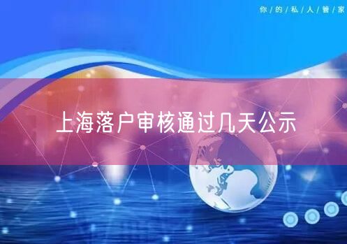 上海落户审核通过几天公示