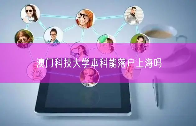 澳门科技大学本科能落户上海吗