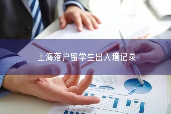 上海落户留学生出入境记录