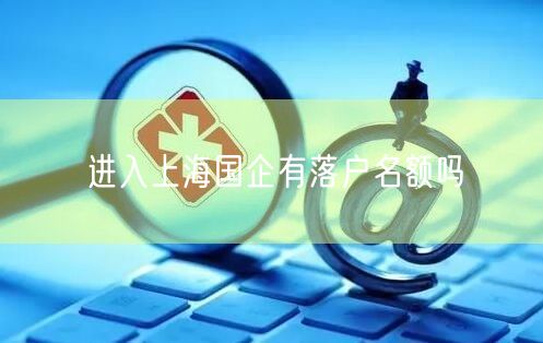 进入上海国企有落户名额吗