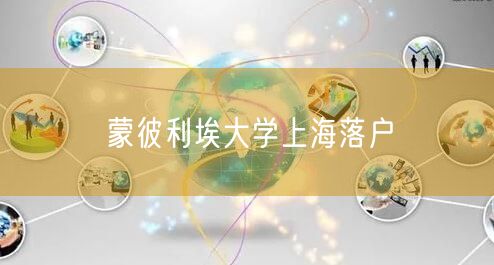 蒙彼利埃大学上海落户