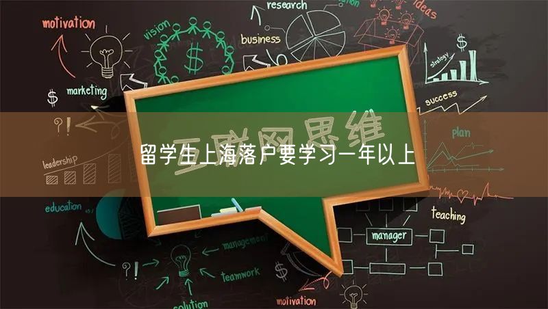 留学生上海落户要学习一年以上