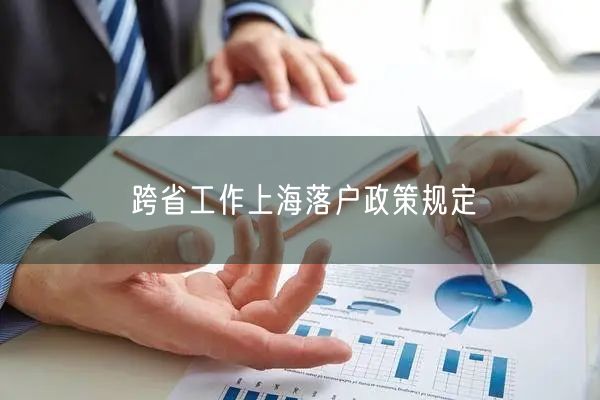 跨省工作上海落户政策规定