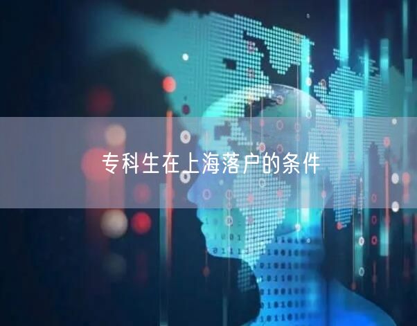 专科生在上海落户的条件