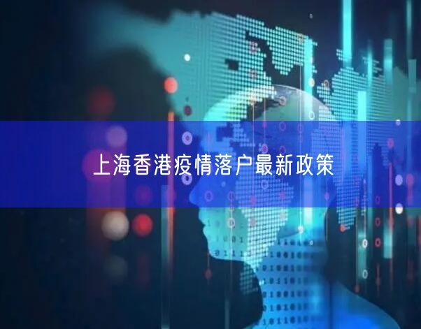 上海香港疫情落户最新政策