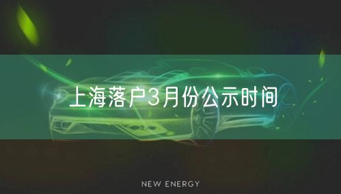 上海落户3月份公示时间