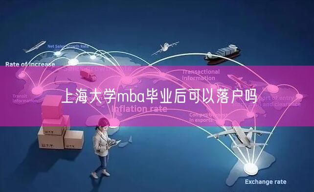 上海大学mba毕业后可以落户吗