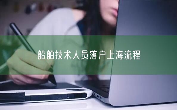 船舶技术人员落户上海流程