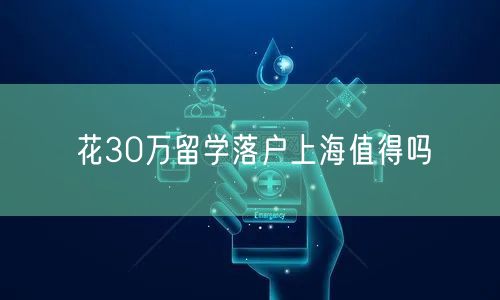 花30万留学落户上海值得吗