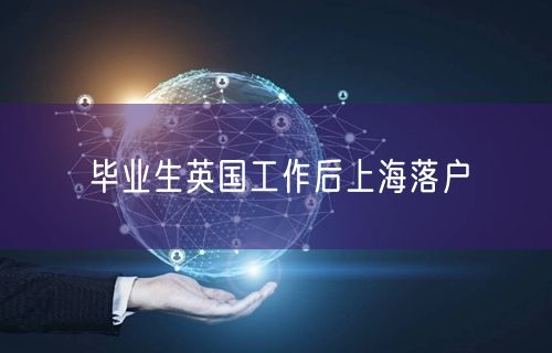 毕业生英国工作后上海落户