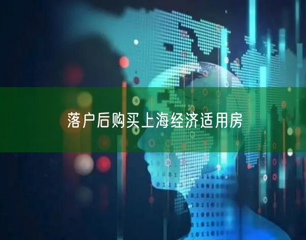 落户后购买上海经济适用房