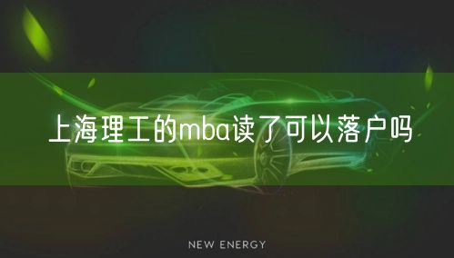 上海理工的mba读了可以落户吗