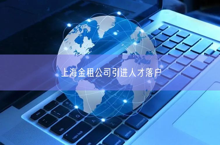 上海金租公司引进人才落户