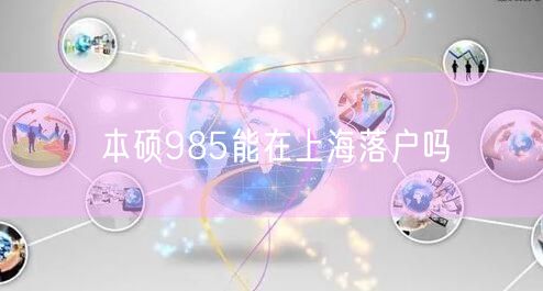 本硕985能在上海落户吗