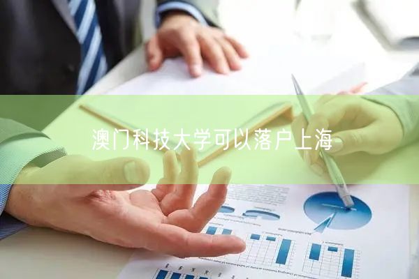 澳门科技大学可以落户上海