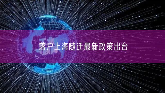 落户上海随迁最新政策出台