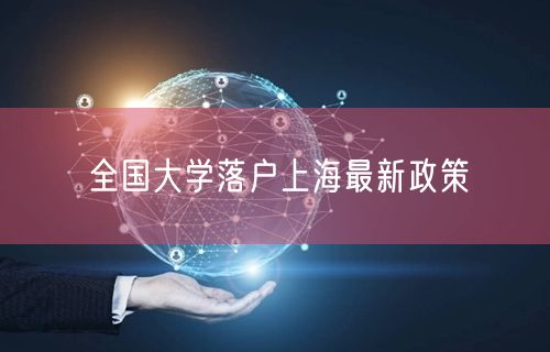 全国大学落户上海最新政策