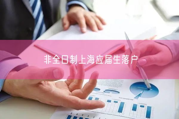 非全日制上海应届生落户