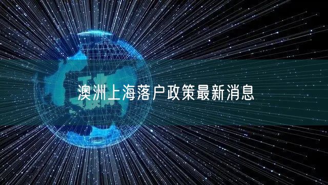 澳洲上海落户政策最新消息