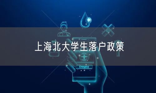 上海北大学生落户政策