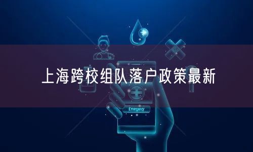 上海跨校组队落户政策最新