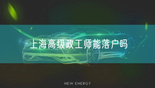 上海高级政工师能落户吗