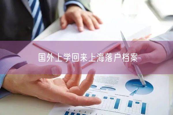 国外上学回来上海落户档案