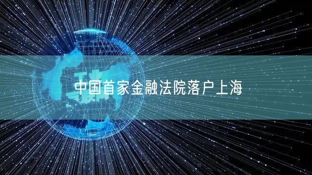 中国首家金融法院落户上海