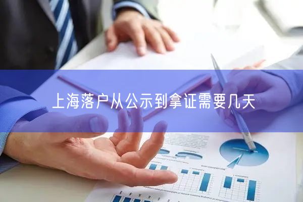 上海落户从公示到拿证需要几天