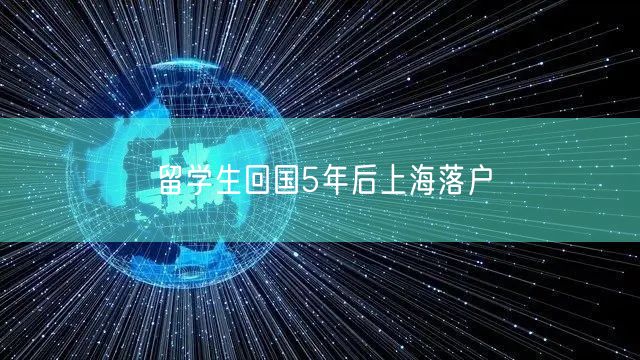 留学生回国5年后上海落户