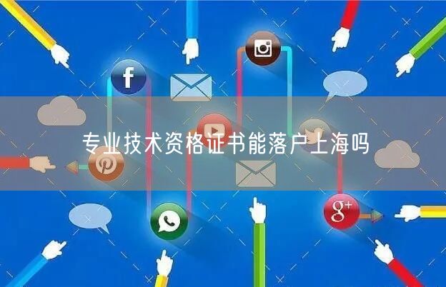 专业技术资格证书能落户上海吗