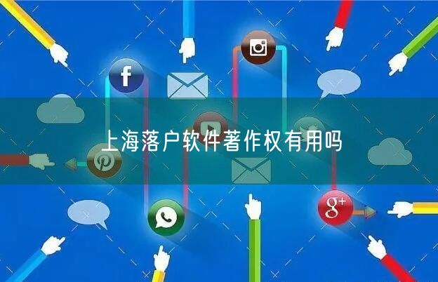 上海落户软件著作权有用吗