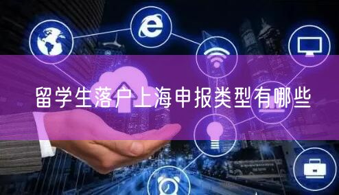 留学生落户上海申报类型有哪些