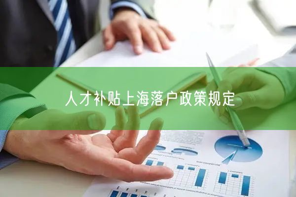 人才补贴上海落户政策规定