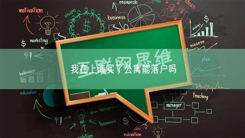 我在上海买了公寓能落户吗