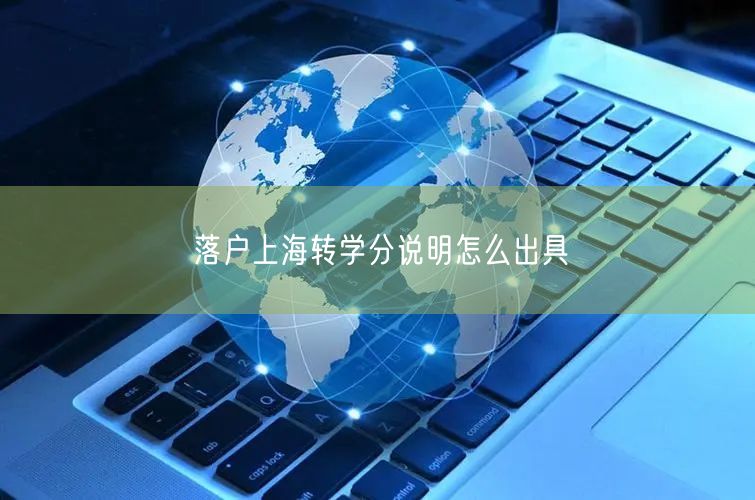 落户上海转学分说明怎么出具