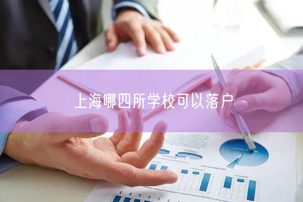 上海哪四所学校可以落户