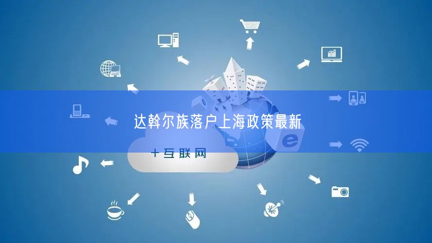 达斡尔族落户上海政策最新